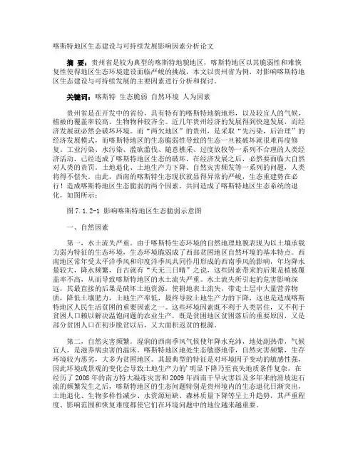 喀斯特地区生态建设与可持续发展影响因素分析论文