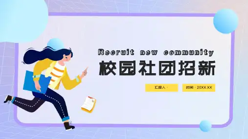 校园社团招新活动宣传模板