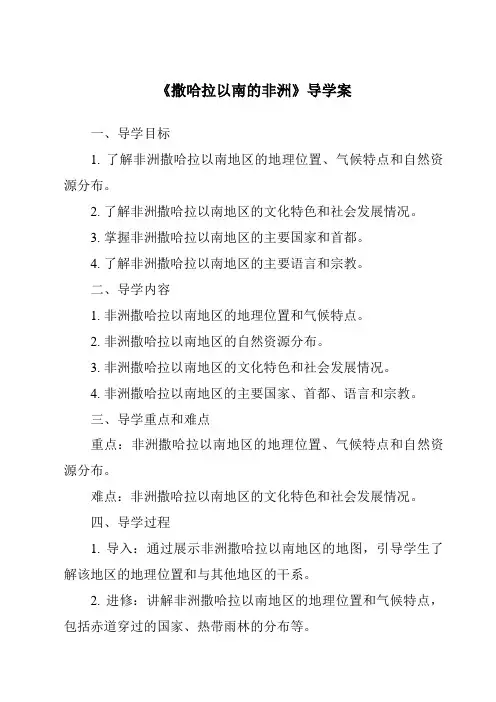 《撒哈拉以南的非洲导学案-2023-2024学年初中地理仁爱版》