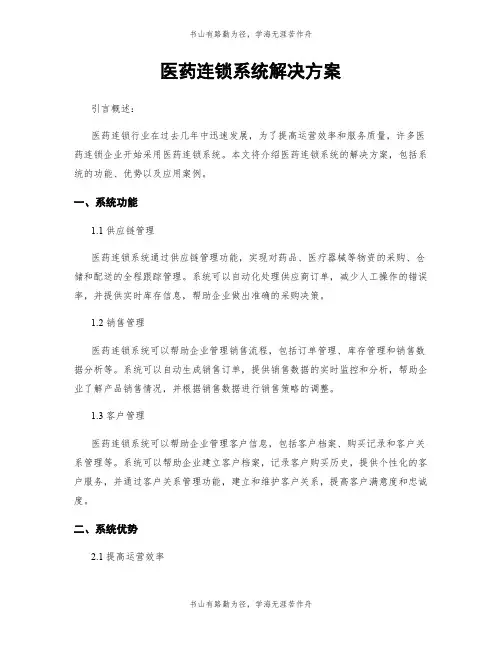 医药连锁系统解决方案