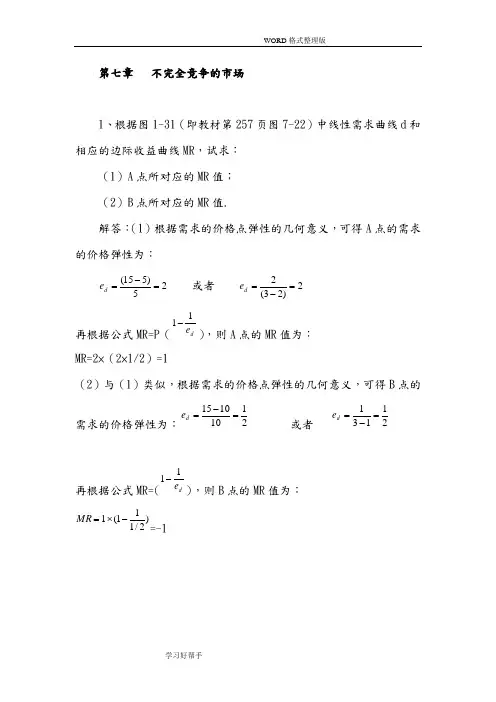 西方经济学微观部分第七章课后答案解析