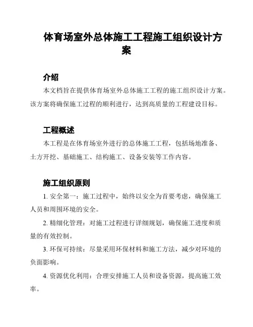 体育场室外总体施工工程施工组织设计方案