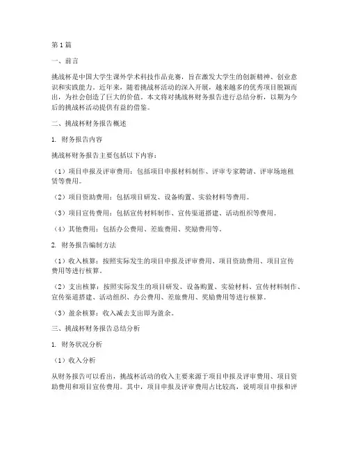 挑战杯财务报告总结分析(3篇)