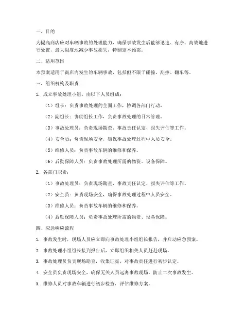 商店车辆事故处理应急预案