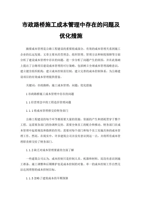 市政路桥施工成本管理中存在的问题及优化措施