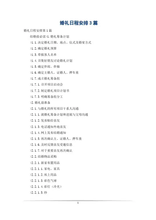 婚礼日程安排3篇