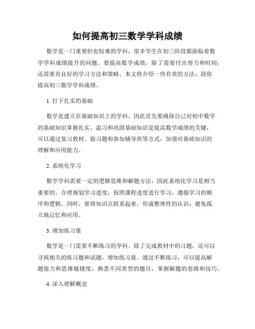 如何提高初三数学学科成绩