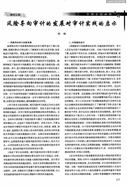 风险导向审计的发展对审计实践的启示