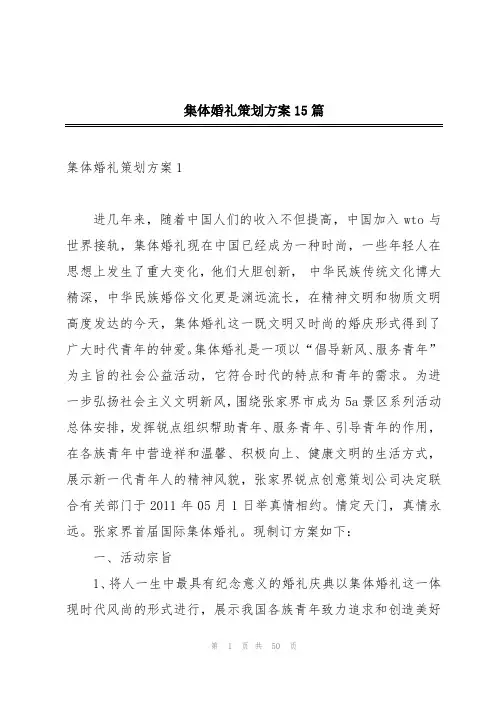 集体婚礼策划方案15篇