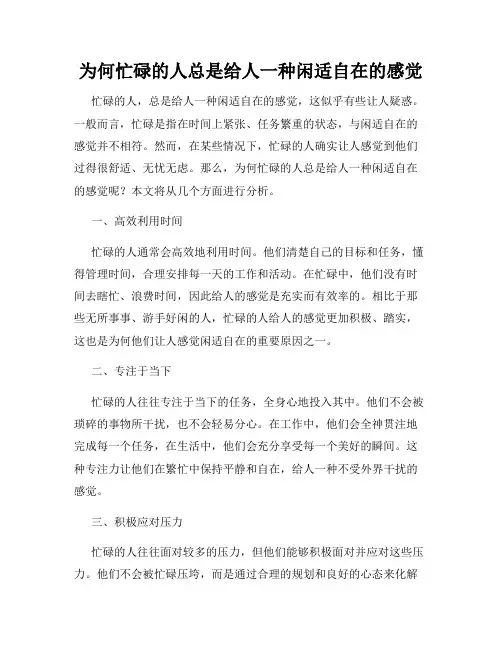 为何忙碌的人总是给人一种闲适自在的感觉