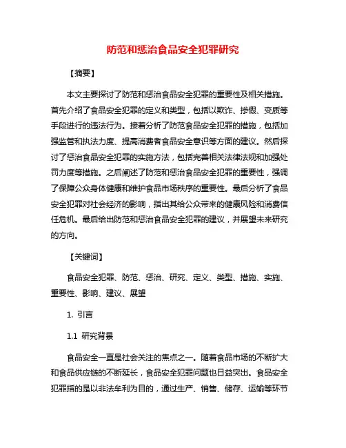 防范和惩治食品安全犯罪研究