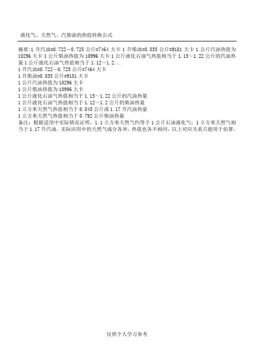 液化气、天然气、汽柴油的热值转换公式