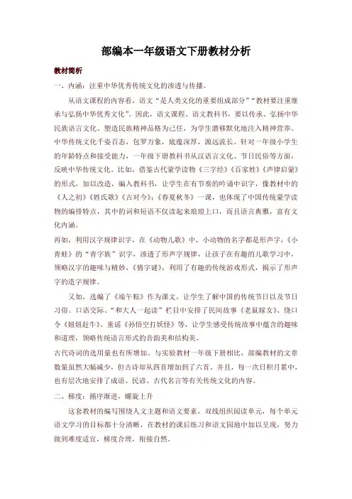 最新部(统)编版一年级语文下册教案-全册教材分析