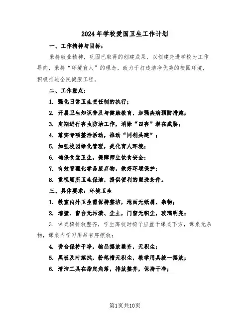 2024年学校爱国卫生工作计划（四篇）