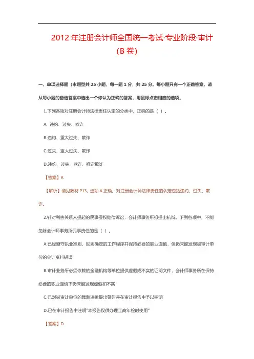 2012年注册会计师考试《审计》真题及答案-B卷解析