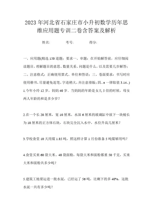 2023年河北省石家庄市小升初数学历年思维应用题专训二卷含答案及解析
