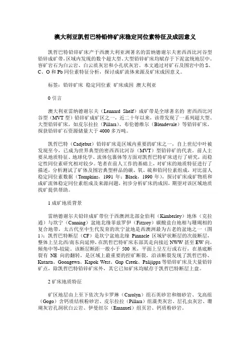 澳大利亚凯哲巴特铅锌矿床稳定同位素特征及成因意义