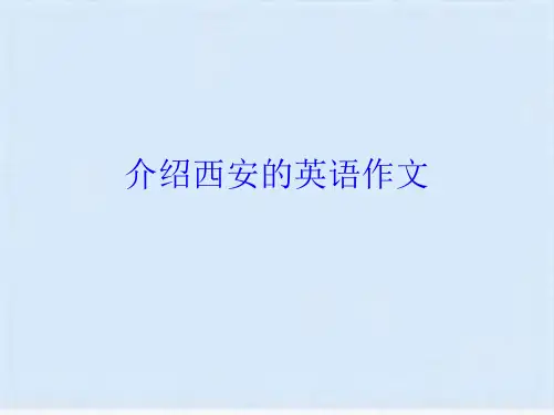 介绍西安的英语作文(共5张PPT)