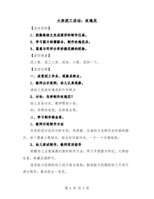 大班泥工活动：玫瑰花（二篇）