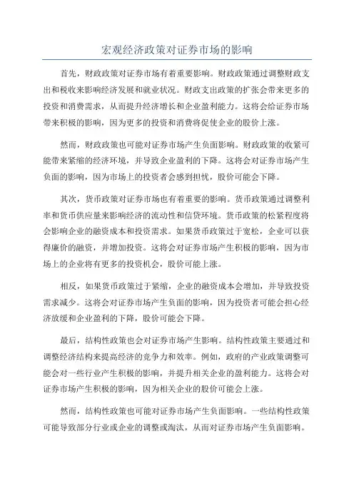 宏观经济政策对证券市场的影响