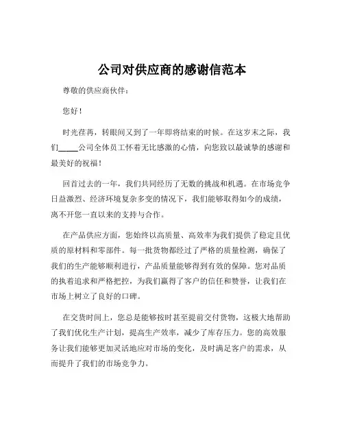 公司对供应商的感谢信范本