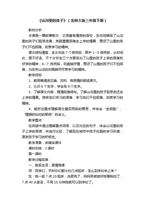 《山沟里的孩子》（北师大版三年级下册）