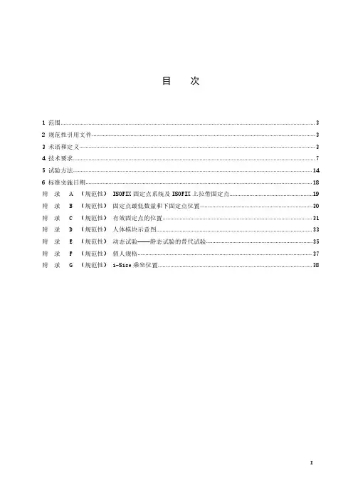 机动车乘员用安全带和约束系统安装固定点-2023最新国标