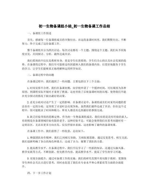 初一生物备课组小结_初一生物备课工作总结
