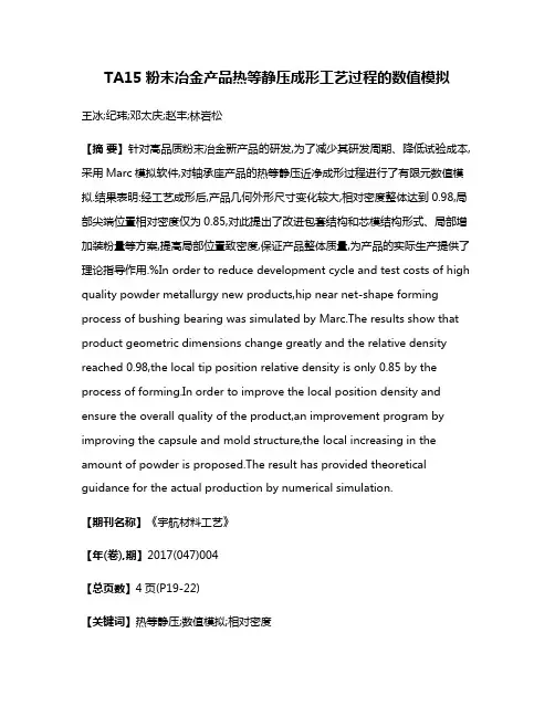 TA15粉末冶金产品热等静压成形工艺过程的数值模拟