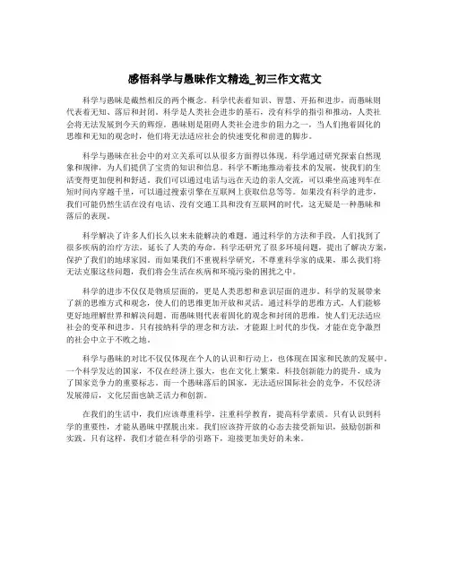 感悟科学与愚昧作文精选_初三作文范文