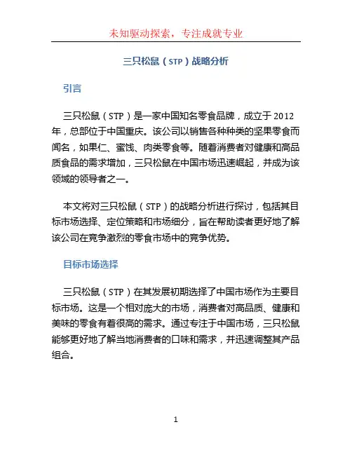 三只松鼠stp战略分析