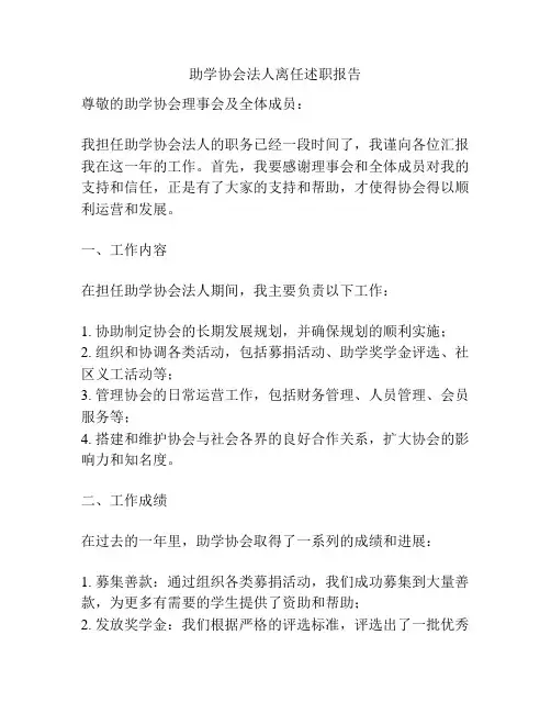 助学协会法人离任述职报告