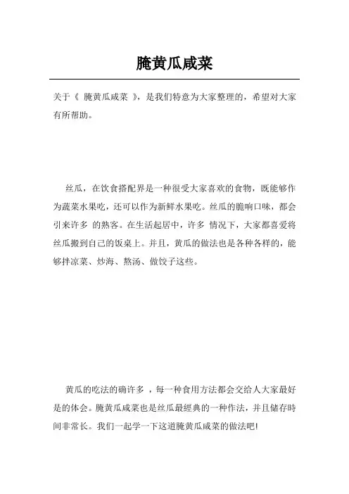 腌黄瓜咸菜