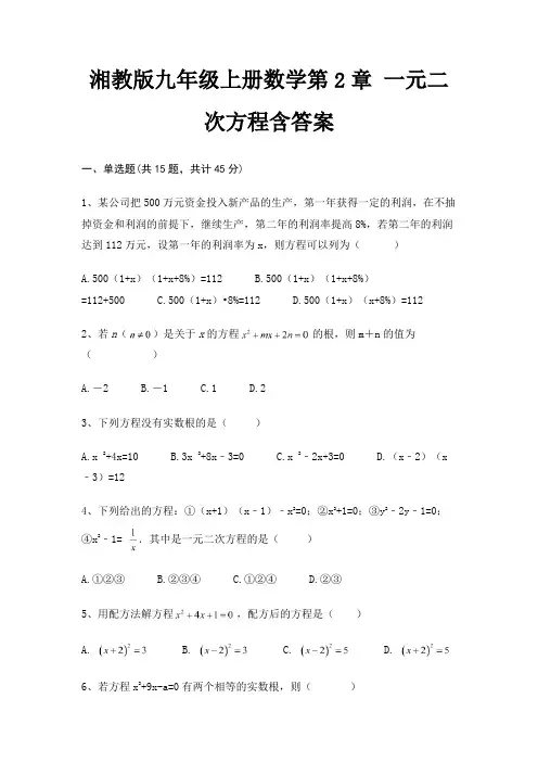 湘教版九年级上册数学第2章 一元二次方程含答案