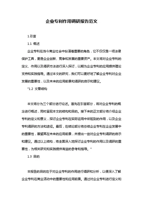 企业专利作用调研报告范文