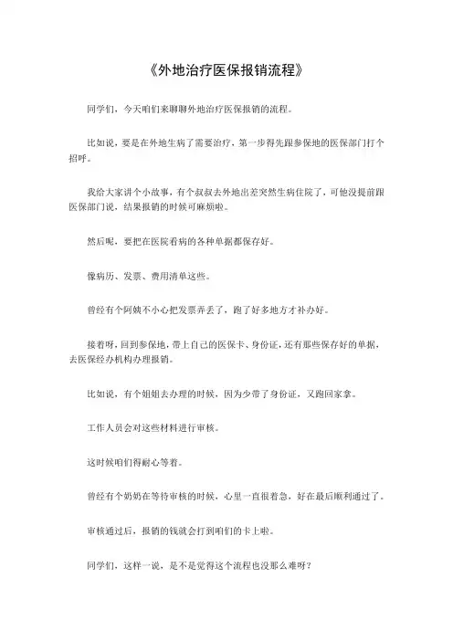 外地治疗医保报销流程