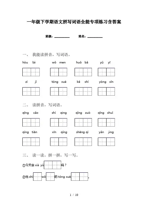 一年级下学期语文拼写词语全能专项练习含答案
