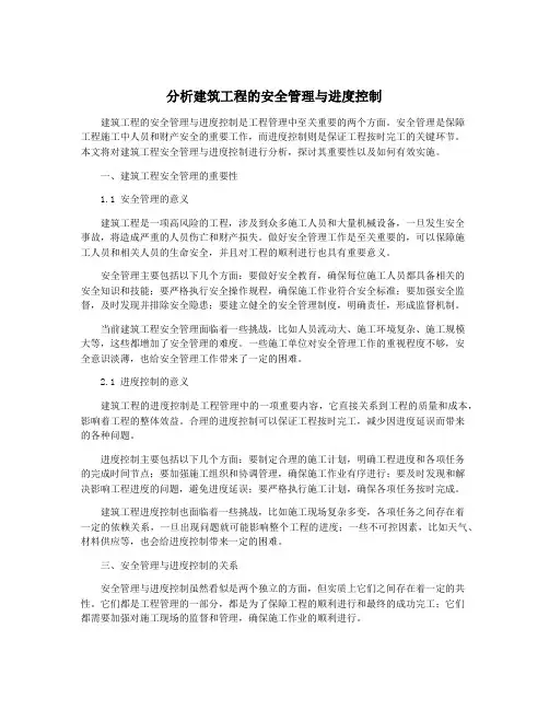 分析建筑工程的安全管理与进度控制