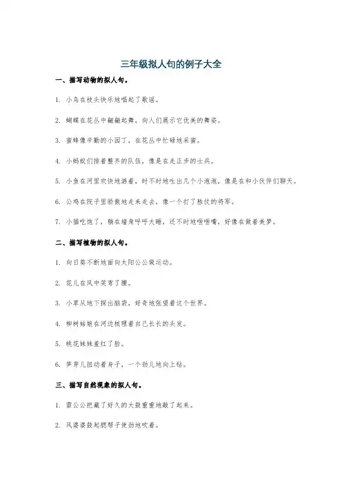 三年级拟人句的例子大全