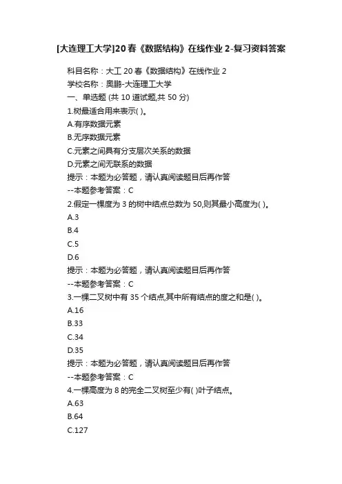[大连理工大学]20春《数据结构》在线作业2-复习资料答案
