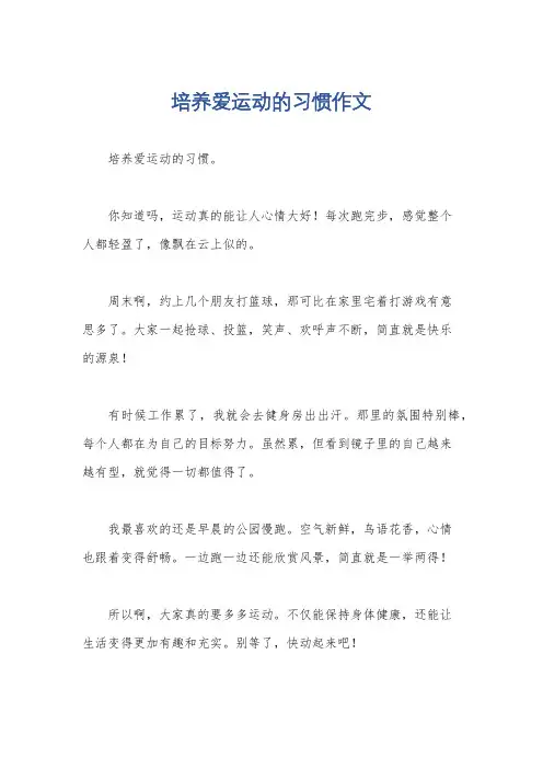 培养爱运动的习惯作文