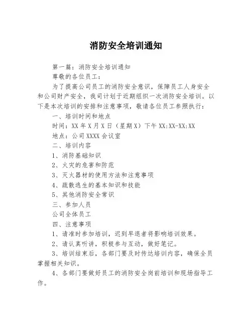 消防安全培训通知3篇