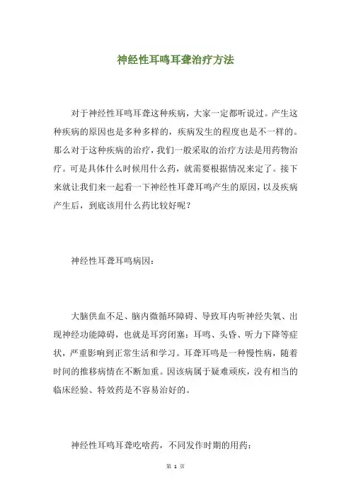 神经性耳鸣耳聋治疗方法