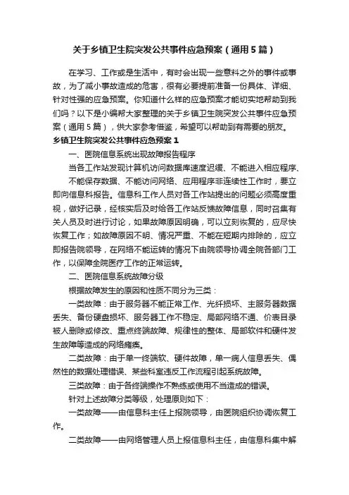 关于乡镇卫生院突发公共事件应急预案（通用5篇）