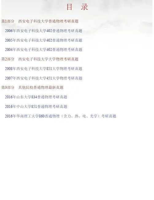 西安电子科技大学《872普通物理（不含力学）》历年考研真题汇编