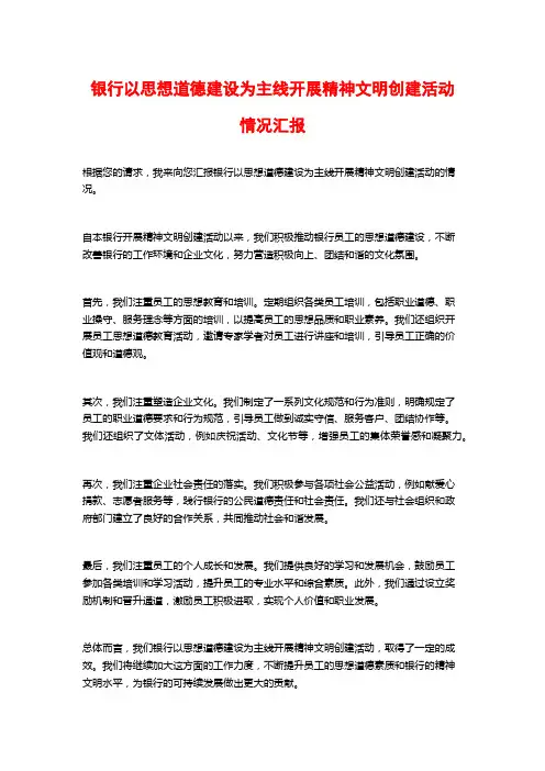 银行以思想道德建设为主线开展精神文明创建活动情况汇报
