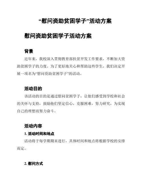 “慰问资助贫困学子”活动方案