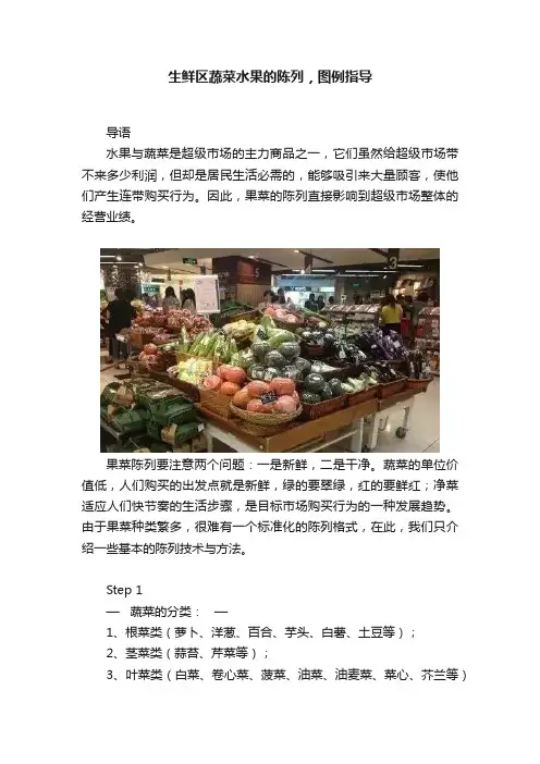生鲜区蔬菜水果的陈列，图例指导