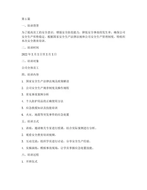 相关安全教育培训记录(2篇)