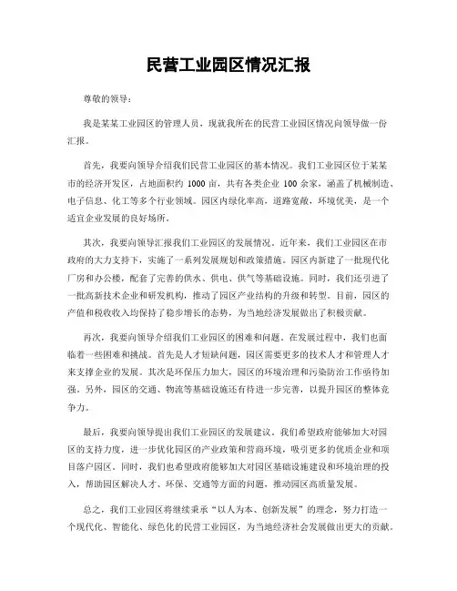 民营工业园区情况汇报